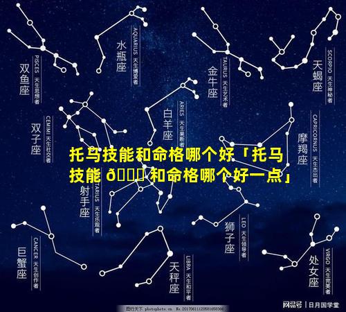 托马技能和命格哪个好「托马技能 🐕 和命格哪个好一点」